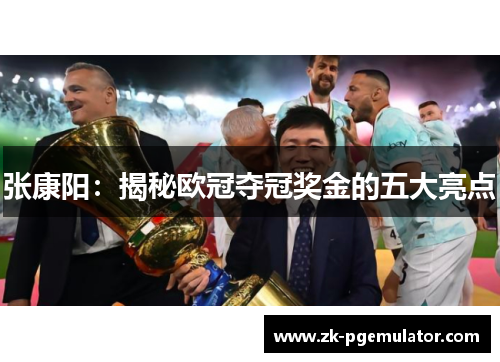 张康阳：揭秘欧冠夺冠奖金的五大亮点