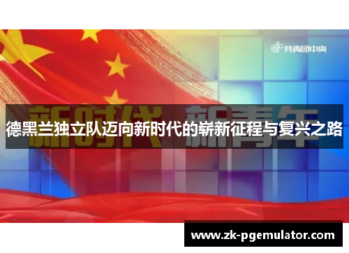 德黑兰独立队迈向新时代的崭新征程与复兴之路