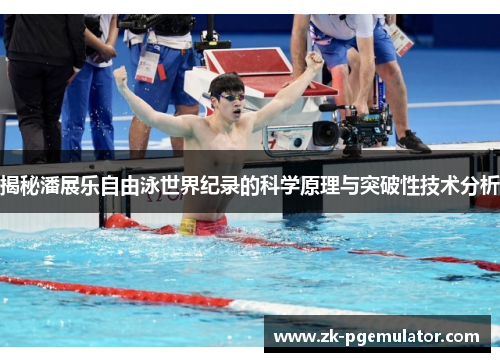 揭秘潘展乐自由泳世界纪录的科学原理与突破性技术分析 揭秘潘展乐自由泳世界纪录的科学原理与突破性技术分析