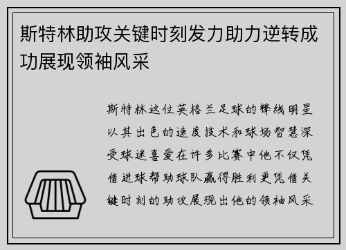 斯特林助攻关键时刻发力助力逆转成功展现领袖风采