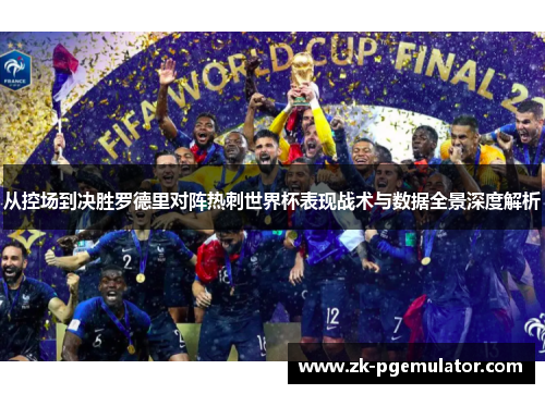 从控场到决胜罗德里对阵热刺世界杯表现战术与数据全景深度解析 从控场到决胜罗德里对阵热刺世界杯表现战术与数据全景深度解析