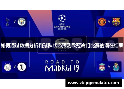 如何通过数据分析和球队状态预测欧冠冷门比赛的潜在结果