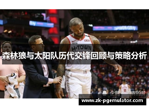 森林狼与太阳队历代交锋回顾与策略分析 森林狼与太阳队历代交锋回顾与策略分析