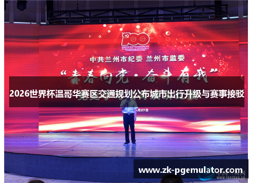 2026世界杯温哥华赛区交通规划公布城市出行升级与赛事接驳