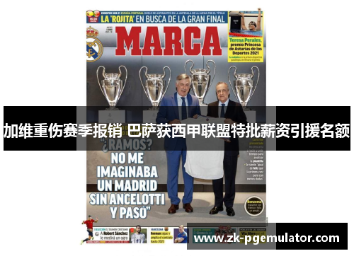 加维重伤赛季报销 巴萨获西甲联盟特批薪资引援名额 加维重伤赛季报销 巴萨获西甲联盟特批薪资引援名额