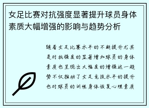 女足比赛对抗强度显著提升球员身体素质大幅增强的影响与趋势分析