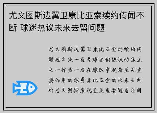 尤文图斯边翼卫康比亚索续约传闻不断 球迷热议未来去留问题 尤文图斯边翼卫康比亚索续约传闻不断 球迷热议未来去留问题