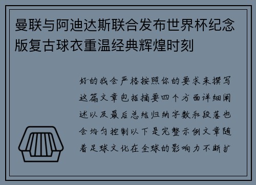 曼联与阿迪达斯联合发布世界杯纪念版复古球衣重温经典辉煌时刻