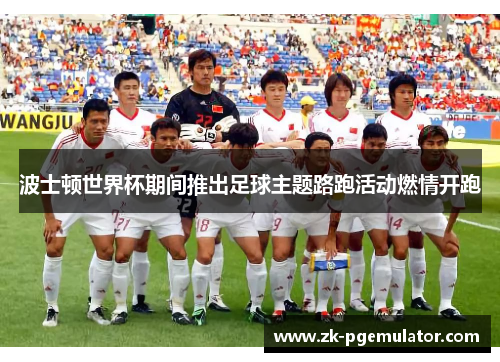 波士顿世界杯期间推出足球主题路跑活动燃情开跑