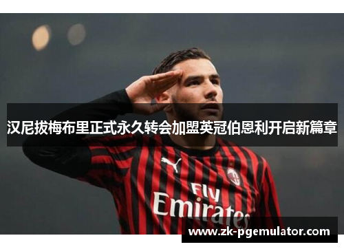 汉尼拔梅布里正式永久转会加盟英冠伯恩利开启新篇章