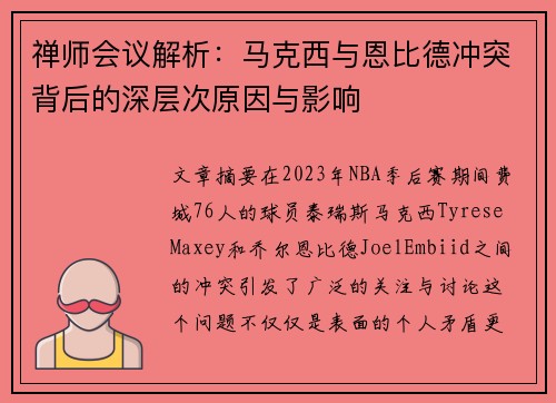 禅师会议解析：马克西与恩比德冲突背后的深层次原因与影响