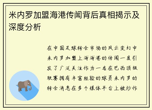 米内罗加盟海港传闻背后真相揭示及深度分析 米内罗加盟海港传闻背后真相揭示及深度分析