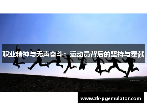 职业精神与无声奋斗：运动员背后的坚持与奉献