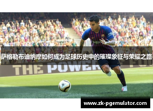 萨格勒布迪纳摩如何成为足球历史中的璀璨象征与荣耀之路