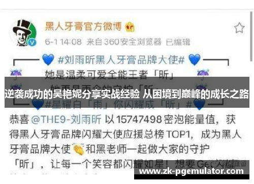 逆袭成功的吴艳妮分享实战经验 从困境到巅峰的成长之路 逆袭成功的吴艳妮分享实战经验 从困境到巅峰的成长之路