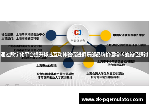 通过数字化平台提升球迷互动体验促进俱乐部品牌价值增长的路径探讨 通过数字化平台提升球迷互动体验促进俱乐部品牌价值增长的路径探讨