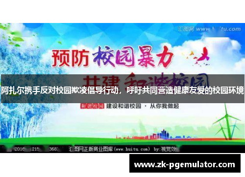 阿扎尔携手反对校园欺凌倡导行动,呼吁共同营造健康友爱的校园环境 阿扎尔携手反对校园欺凌倡导行动,呼吁共同营造健康友爱的校园环境