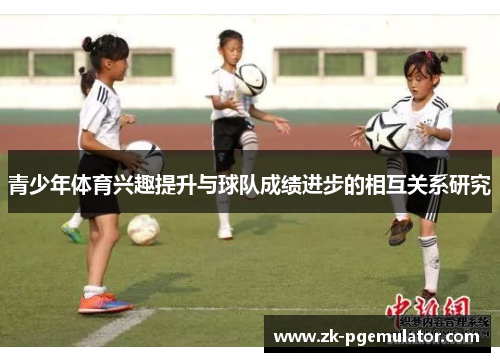 青少年体育兴趣提升与球队成绩进步的相互关系研究