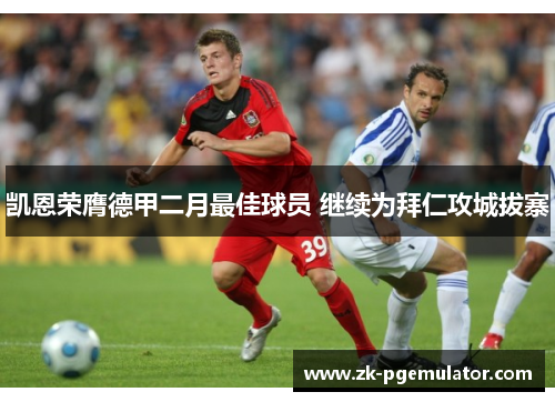凯恩荣膺德甲二月最佳球员 继续为拜仁攻城拔寨