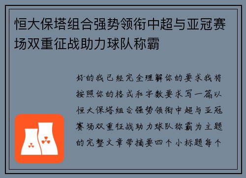 恒大保塔组合强势领衔中超与亚冠赛场双重征战助力球队称霸