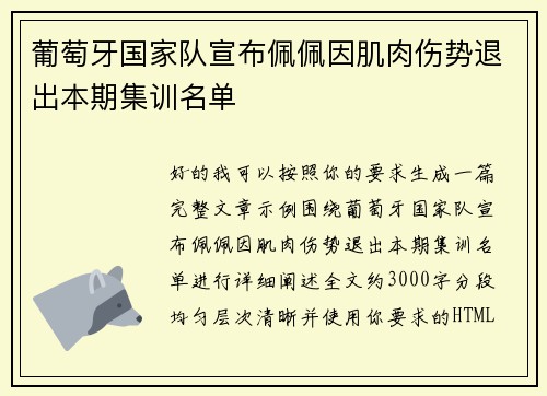 葡萄牙国家队宣布佩佩因肌肉伤势退出本期集训名单 葡萄牙国家队宣布佩佩因肌肉伤势退出本期集训名单