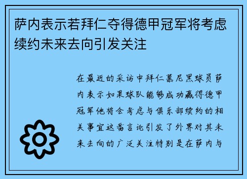 萨内表示若拜仁夺得德甲冠军将考虑续约未来去向引发关注 萨内表示若拜仁夺得德甲冠军将考虑续约未来去向引发关注
