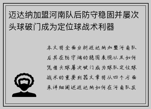迈达纳加盟河南队后防守稳固并屡次头球破门成为定位球战术利器 迈达纳加盟河南队后防守稳固并屡次头球破门成为定位球战术利器