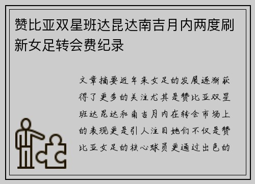 赞比亚双星班达昆达南吉月内两度刷新女足转会费纪录 赞比亚双星班达昆达南吉月内两度刷新女足转会费纪录