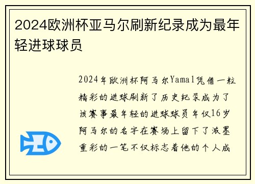 2024欧洲杯亚马尔刷新纪录成为最年轻进球球员 2024欧洲杯亚马尔刷新纪录成为最年轻进球球员