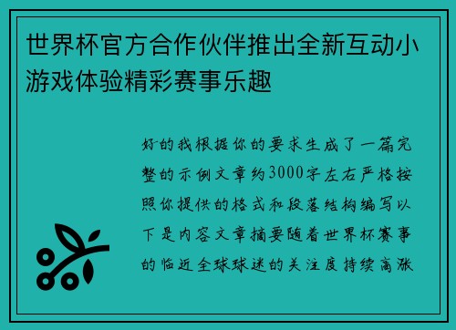 世界杯官方合作伙伴推出全新互动小游戏体验精彩赛事乐趣