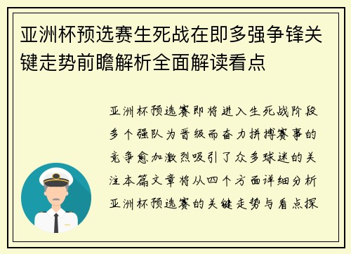 亚洲杯预选赛生死战在即多强争锋关键走势前瞻解析全面解读看点 亚洲杯预选赛生死战在即多强争锋关键走势前瞻解析全面解读看点