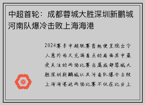中超首轮:成都蓉城大胜深圳新鹏城河南队爆冷击败上海海港 中超首轮:成都蓉城大胜深圳新鹏城河南队爆冷击败上海海港