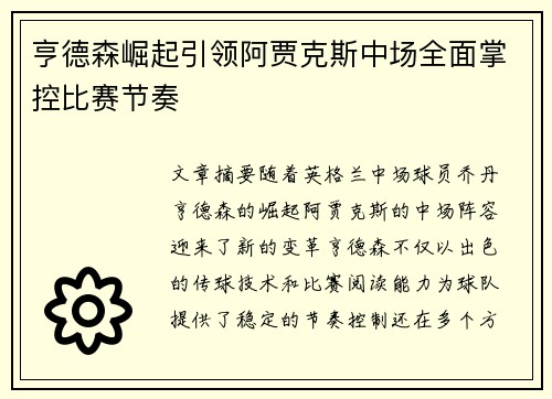 亨德森崛起引领阿贾克斯中场全面掌控比赛节奏 亨德森崛起引领阿贾克斯中场全面掌控比赛节奏