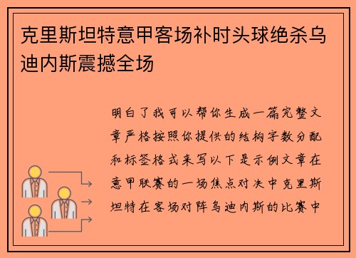 克里斯坦特意甲客场补时头球绝杀乌迪内斯震撼全场 克里斯坦特意甲客场补时头球绝杀乌迪内斯震撼全场