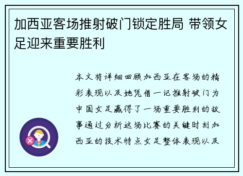 加西亚客场推射破门锁定胜局 带领女足迎来重要胜利 加西亚客场推射破门锁定胜局 带领女足迎来重要胜利