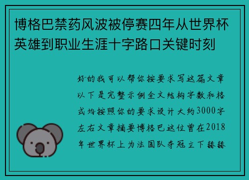 博格巴禁药风波被停赛四年从世界杯英雄到职业生涯十字路口关键时刻 博格巴禁药风波被停赛四年从世界杯英雄到职业生涯十字路口关键时刻
