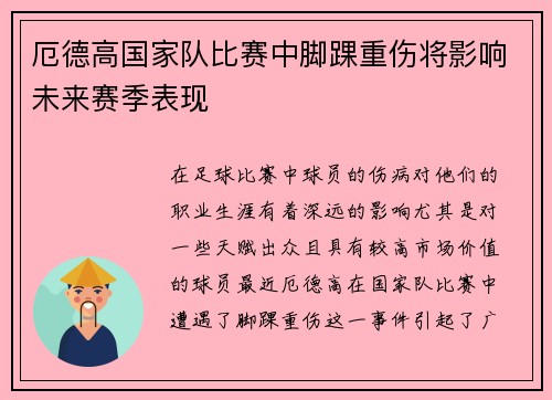 厄德高国家队比赛中脚踝重伤将影响未来赛季表现 厄德高国家队比赛中脚踝重伤将影响未来赛季表现