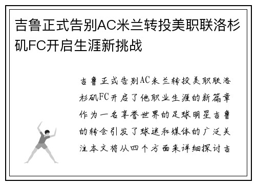 吉鲁正式告别AC米兰转投美职联洛杉矶FC开启生涯新挑战 吉鲁正式告别AC米兰转投美职联洛杉矶FC开启生涯新挑战