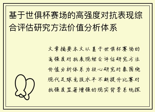 基于世俱杯赛场的高强度对抗表现综合评估研究方法价值分析体系