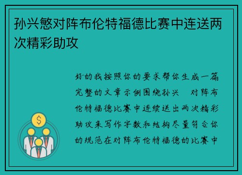 孙兴慜对阵布伦特福德比赛中连送两次精彩助攻 孙兴慜对阵布伦特福德比赛中连送两次精彩助攻
