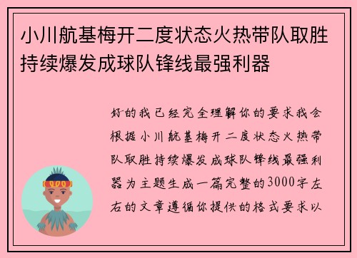 小川航基梅开二度状态火热带队取胜持续爆发成球队锋线最强利器 小川航基梅开二度状态火热带队取胜持续爆发成球队锋线最强利器