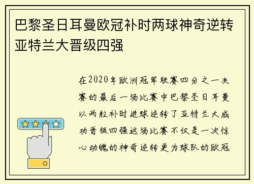 巴黎圣日耳曼欧冠补时两球神奇逆转亚特兰大晋级四强 巴黎圣日耳曼欧冠补时两球神奇逆转亚特兰大晋级四强