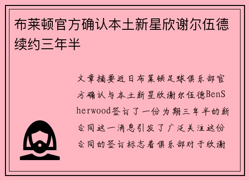布莱顿官方确认本土新星欣谢尔伍德续约三年半 布莱顿官方确认本土新星欣谢尔伍德续约三年半