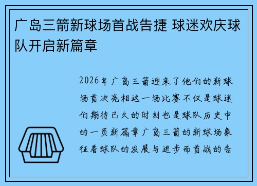 广岛三箭新球场首战告捷 球迷欢庆球队开启新篇章