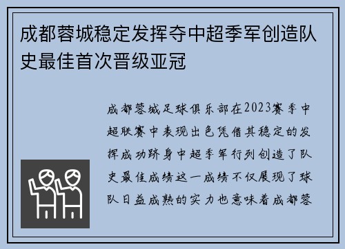 成都蓉城稳定发挥夺中超季军创造队史最佳首次晋级亚冠