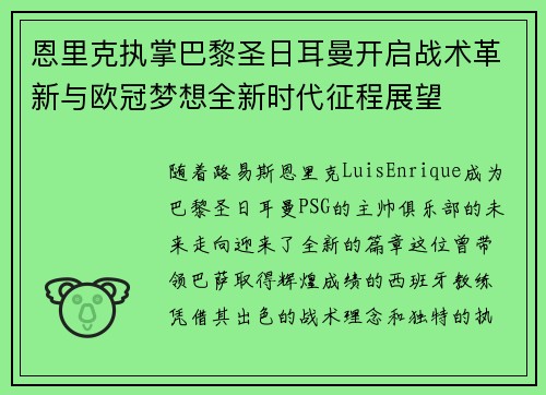 恩里克执掌巴黎圣日耳曼开启战术革新与欧冠梦想全新时代征程展望