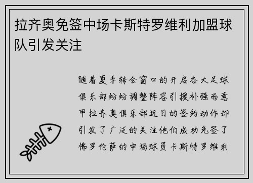 拉齐奥免签中场卡斯特罗维利加盟球队引发关注