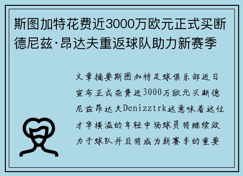 斯图加特花费近3000万欧元正式买断德尼兹·昂达夫重返球队助力新赛季