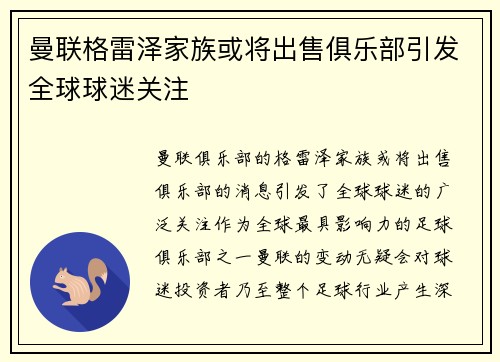 曼联格雷泽家族或将出售俱乐部引发全球球迷关注 曼联格雷泽家族或将出售俱乐部引发全球球迷关注