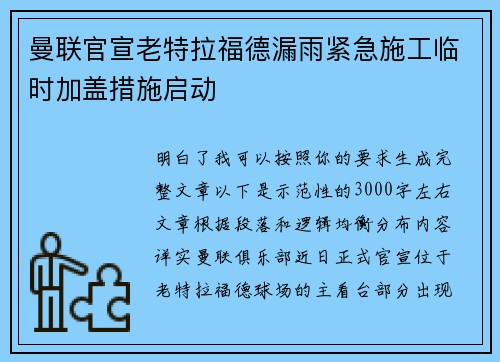 曼联官宣老特拉福德漏雨紧急施工临时加盖措施启动